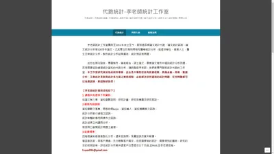 代跑統計-李老師統計工作室 – 代跑統計 | 代跑統計推薦 | 代跑SPSS | 統計代跑 | 論文統計代跑 | 論文統計分析 | 統計外包 | 統計諮詢 | 問卷分析