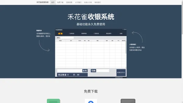 禾花雀收银系统官网|永久免费收银系统|进销存|批发零售