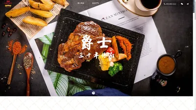 青岛爵士牛排餐饮有限公司_爵士牛排官网_牛排加盟_西餐加盟