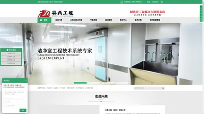 【兴鼎工程（深圳）有限公司】洁净室工程_机电安装工程_工业工艺管道_特种设备服务_驻厂工程服务_厂房办公装修