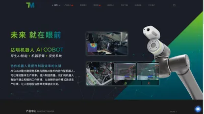 达明机器人 | 协作机器人-机械手臂-TM AI Cobot-达明机器人(上海)有限公司