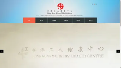 香港工人健康中心 | 香港工人健康中心為香港社會服務聯會及公益金的會員，是一個關注職業健康的專業社會服務團體。