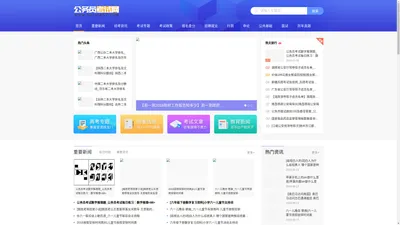 【公务员考试网】国家公务员考试_公考资讯_2019年国考报名/时间/职位表/大纲/真题/成绩/面试/分数线