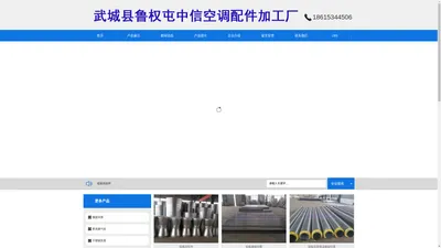 螺旋风管厂家|镀锌板风管加工|不锈钢风管生产|新风换气机批发-武城县鲁权屯中信空调配件加工处