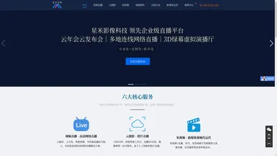 星米影像，专业提供网络直播、高清直播、视频直播、云摄影照片直播 、短视频直播、直播推广、摄影摄像、视频制作等一站式企业影像服务
