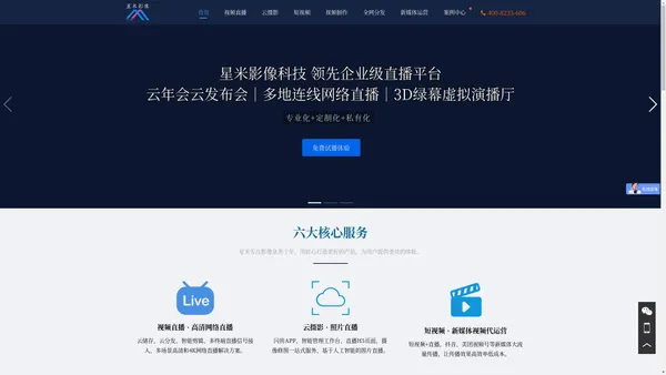 星米影像，专业提供网络直播、高清直播、视频直播、云摄影照片直播 、短视频直播、直播推广、摄影摄像、视频制作等一站式企业影像服务