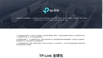 TP-Link 公司介绍