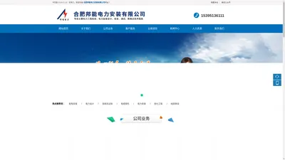合肥邦能电力安装有限公司 - 电力安装