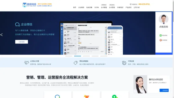 企业微信注册_CRM客户管理系统_SCRM解决方案_私域流量运营_腾讯企点服务_企业QQ-腾辉网络