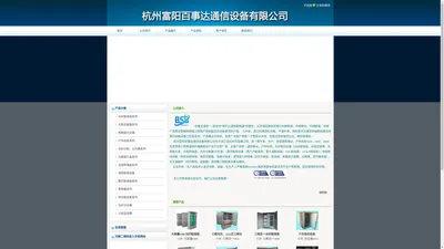 杭州富阳百事达通信设备有限公司