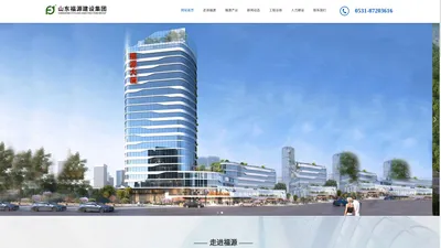 山东福源建设集团_山东福源集团-山东福源设备安装有限公司_福源集团