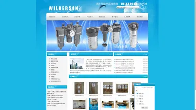 wilker soncorp|威尔克森|颗粒过滤器|凝聚式过滤器|威尔克森调压阀|后置过滤器|高精密稳压器||干燥器|不锈钢制FRLS|配件及维修包| 