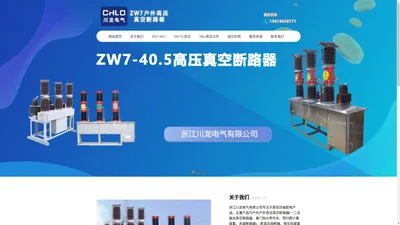 ZW7-40.5kv高压真空断路器_35kv柱上真空断路器_ZW7-40.5/1250-31.5_ZW7AC-40.5中置式真空断路器_浙江川龙电气有限公司