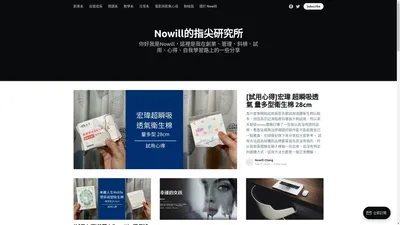 Nowill的指尖研究所-創業、斜槓、管理