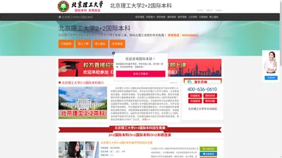 北京理工大学2+2国际本科【校方报名入口】，北京理工大学国际本科，北京理工大学国际本科2+2留学项目，——北京理工大学2+2国际本科留学项目招生报名处