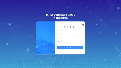 四川省金属地质调查研究所项目管理系统