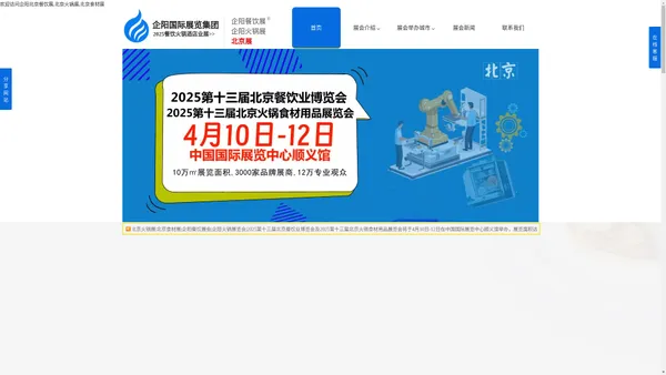 2025北京餐饮展,企阳火锅展,食材展会,餐饮食材展,预制菜展,北京火锅展,北京餐博会,企阳2025第十三届北京餐饮业博览会,餐饮加盟展-北京餐饮展官网