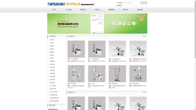 EYELA株式会社主要产品：EYELA旋转蒸发仪、EYELA干燥箱、EYELA马弗炉、EYELA灭菌器、EYELA振荡器、EYELA发酵罐、EYELA搅拌器、EYELA送液泵、EYELA浓缩装置、EYELA减压装置、EYELA纯水装置、EYELA冷阱冷却装置、EYELA低温恒温浴槽、EYELA液相色谱、EYELA冷冻喷雾干燥机、EYELA有机合成装置、EYELA恒温箱、培养装置、EYELA恒温水循环装置、EYELA低温水循环装置等。中国代理商：深圳市京都玉崎电子有限公司