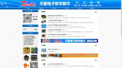 天勤电子网_供应电子制作教学套件、实习套件、竞赛套件