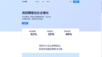 可可招聘 - 自动化招聘管理系统，用招聘驱动企业增长