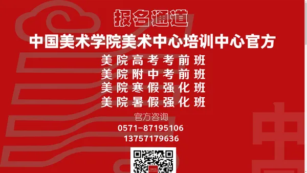 中国美术学院美术中心附中考前培训—学院美术中心官网