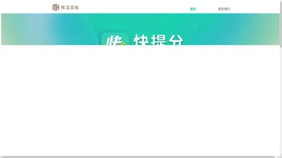东汉文化-快提分