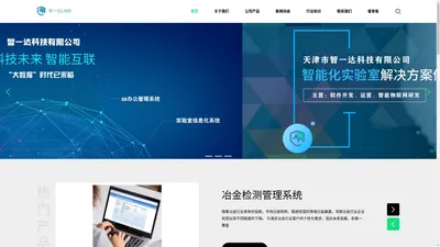 lims系统软件_实验室无纸化_实验室信息化系统_冶金检测管理系统_检验检测系统-天津智一达