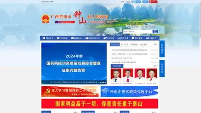 
        广西贺州市钟山县人民政府门户网站
        -
        http://www.gxzs.gov.cn/
    