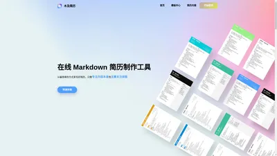 木及简历 - 免费MarkDown在线简历,专业简历制作工具