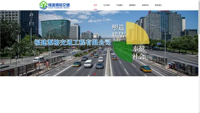 道路交通线标-交通信号灯-警告标志-福建源榕交通工程有限公司