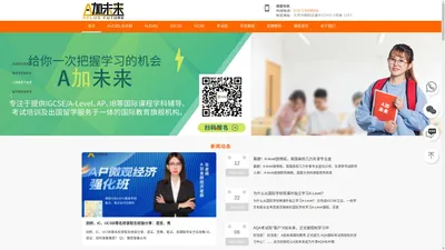 Alevel课程培训_IGCSE课程辅导_GCSE考试补习-A加未来国际教育机构