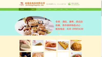 广州点心|广州糕点|广式点心批发|糕点批发【金福龙食品官方网站】-广州市金福龙食品有限公司