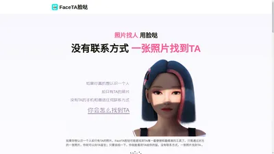 FaceTA脸哒 - 基于人脸大模型的社交应用