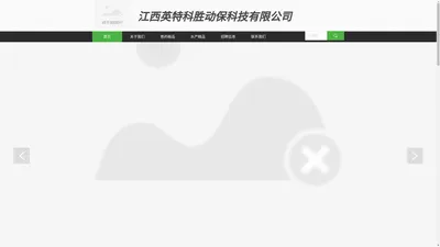 江西英特科胜动保科技有限公司