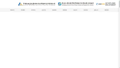 黑龙江省先进摩擦焊接技术与装备重点实验室