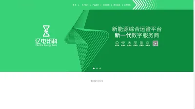 亿电邦科-新能源充电平台新一代软件研发商