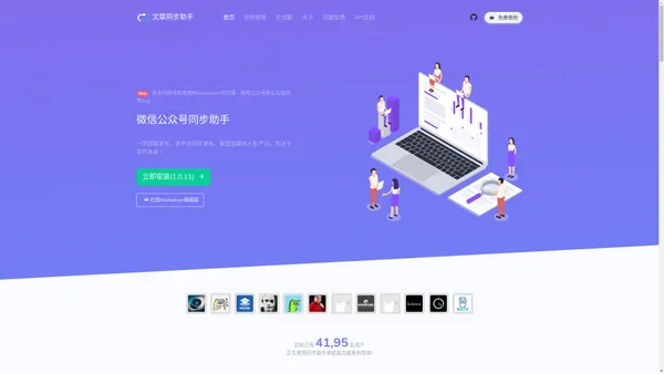 
      微信公众号同步助手 -
      公众号文章多平台同步 Typora Markdown写作 一文多发 自媒体内容同步、内容营销、分发工具，自媒体助手，一键同步发布，支持微博头条、掘金、CSDN、今日头条、豆瓣、WordPress博客、知乎专栏、简书、Typecho博客等各大内容平台
    