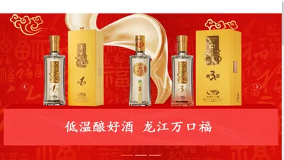 黑龙江万口福酿酒有限公司