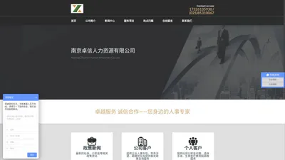 南京卓信人力资源有限公司 | 您身边的人事专家