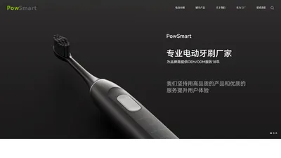 PowSmart丨电动牙刷厂家丨电动牙刷工厂丨OEM/ODM牙刷工厂丨深圳非凡创新