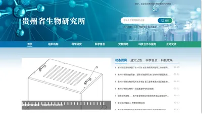 贵州省生物所门户网站