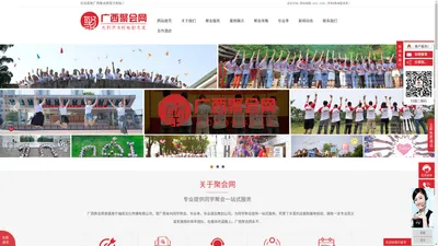 广西聚会网官方网站-同学聚会一站式服务平台