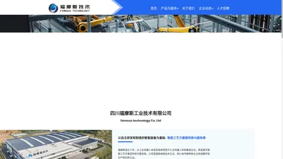 四川福摩斯工业技术有限公司 – 以自主研发和制造的智能装备为基础的 智能工艺方案提供商与服务商