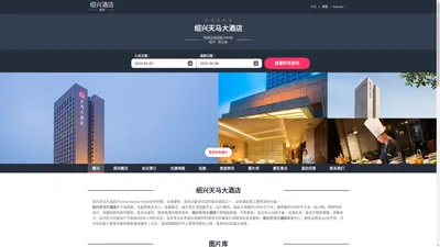 绍兴天马大酒店|Tianma Narada Hotel|欢迎您