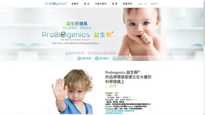 後生元 Postbiotics：讓好菌更好-專利獨家益源質®/類生元®-最新發展：益生聯 Probiogenics® 三合一腸道健康 「益生菌 3.0」新體系 (共生元/三生元)