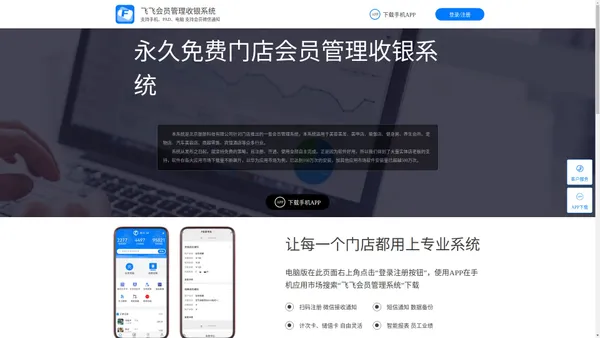 飞飞会员管理收银系统_免费门店云软件_商家记账APP管家助手