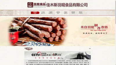 佳木斯羽琨食品有限公司 佳木斯香肠，佳木斯肉灌制品厂，肉联老师傅