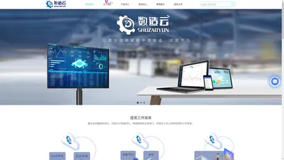 数造云-MES系统-ERP管理系统-数字车间-智能制造-杭州数造云信息科技有限公司