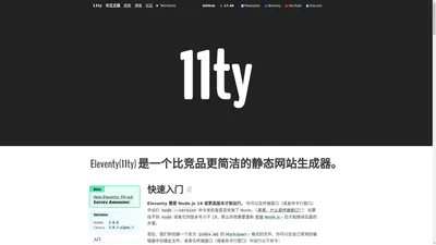 Eleventy(11ty) 是一个比竞品更简洁的静态网站生成器。 — Eleventy | Eleventy(11ty)中文文档 | Eleventy(11ty)中文网