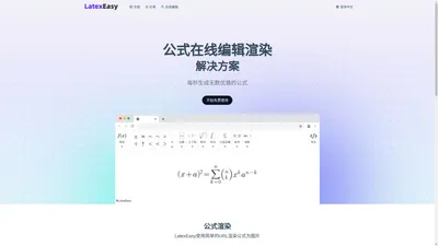 LatexEasy | 在线Latex数学公式编辑和渲染